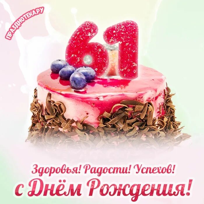 61 год 51. Открытки с 61 летием мужчине. 61 год 51. Фотографии мужчин 50 лет. Поздравления с днём рождения женщине 61 год.