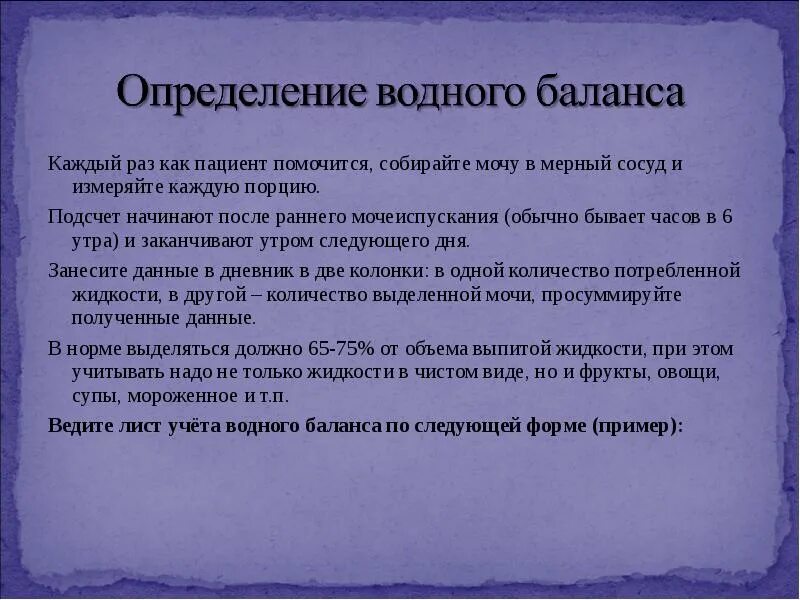 Определение водного баланса алгоритм. Определение водного баланса. контроль диуреза и водного баланса. лист учета диуреза. подсчет водного баланса алгоритм.