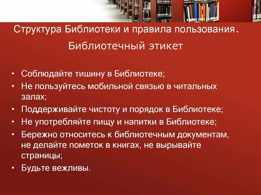 Правила библиотечного этикета. Порядок в библиотеке. Правило пользования библиотекой.