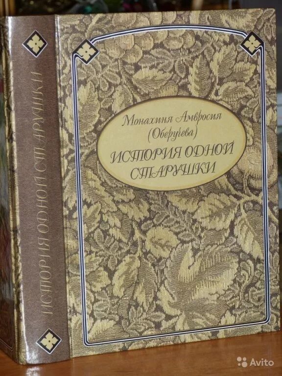 Амвросия оберучева. Монахиня антония оберучева. Оберучева история одной старушки. Оберучева история одной старушки. История одной старушки монахиня амвросия.