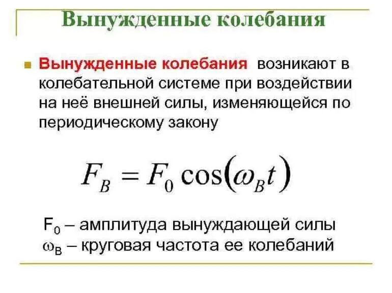 Какие колебания свободные какие вынужденные. Вынужденные механические колебания формула. Вынужденные механические колебания кратко. Вынужденные колебания формула 9 класс физика. Формула вынужденных колебаний 9 класс.