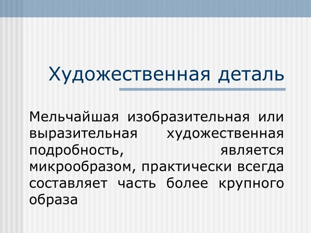 Роль детали в произведении. Деталь (художественная деталь). Художественная деталь это в литературе. Художественные детали и образы. Роль художественной детали в литературе.