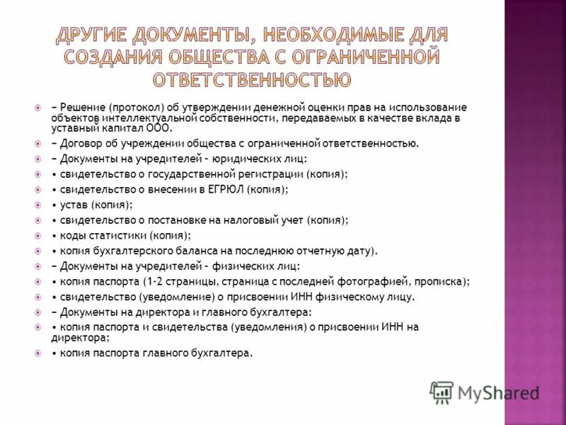 Какие документы для открытия ооо. Документы ООО перечень. Список документов для ООО. Учредительные документы ООО. Список учредительных документов для ООО.