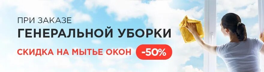 Акция мойка окон. Мойка окон визитка. Мойка окон акция. Мойка окон. Скидка на уборку.