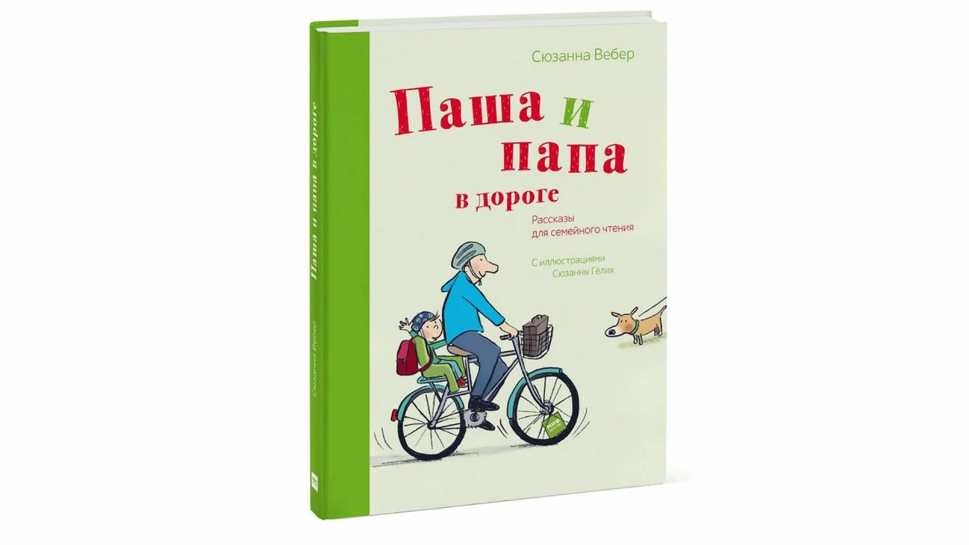 Папа мальчика книга. Рассказ про дорогу короткий.