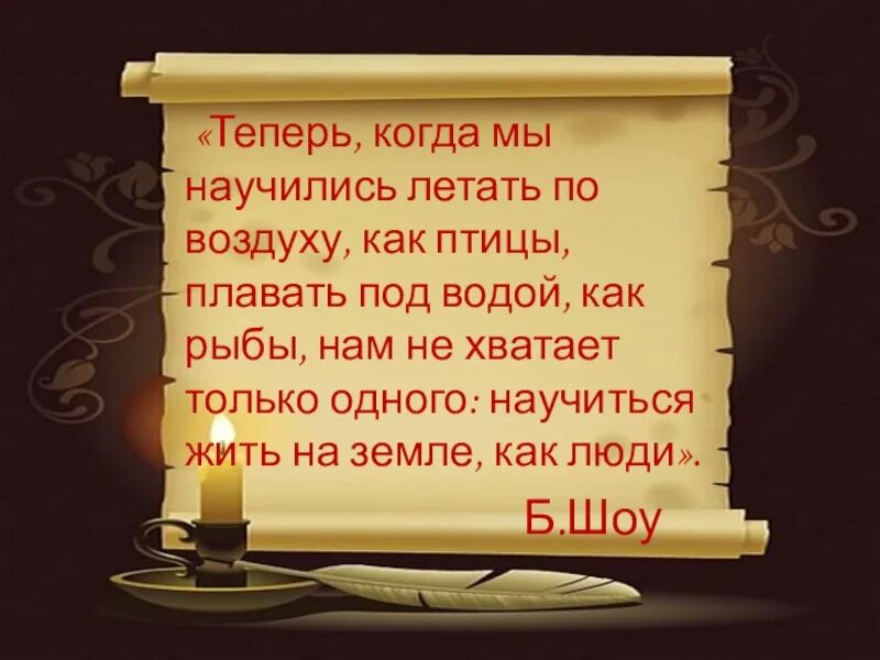 Теперь когда мы научились летать как птицы. Теперь когда мы научились летать по воздуху. мы научились летать. когда мы научились летать по воздуху как птицы. бернард шоу мы научились летать.