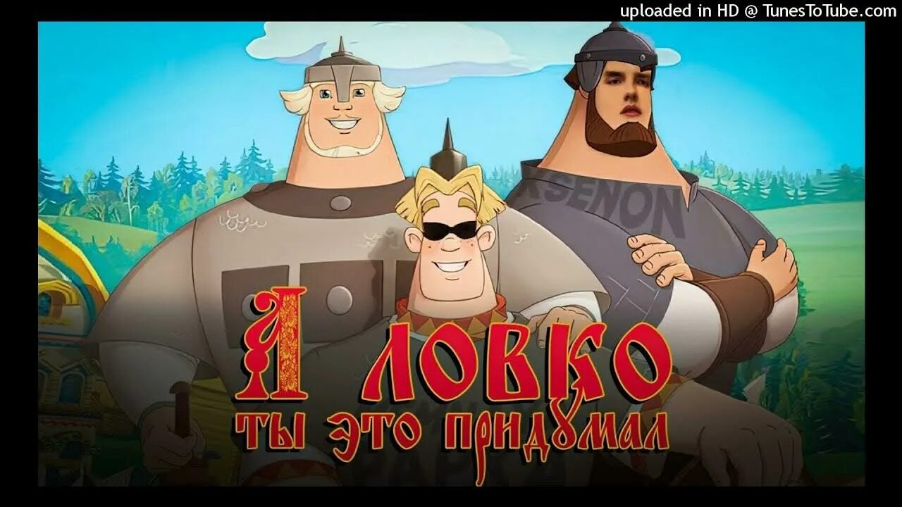 А ловко ты придумал мем. А лавко ты это придумал. три богатыря а ловко ты это придумал.