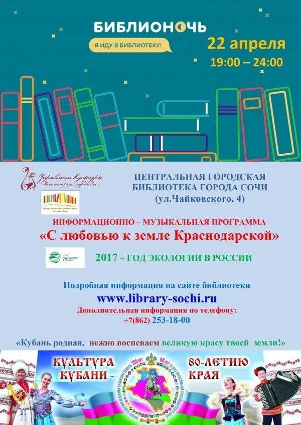 Библиотека Сочи на Чайковского. Библионочь как проводится. Библионочь картинки. Сайты библиотек Сочи. Библионочь это