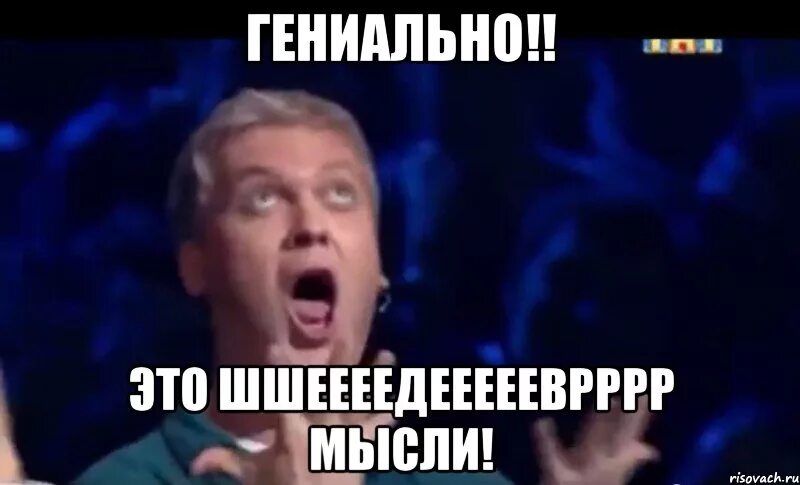 Шедевр. Гениально. Гениально Мем. Это шедевр Мем