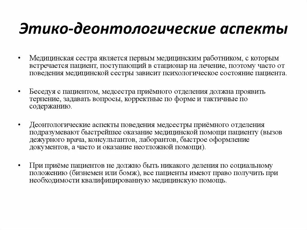 Этико деонтологические аспекты. Этика и деонтология врача. Принципы работы медицинской сестры. Аспекты работы медицинской сестры. Этические принципы в медицине.