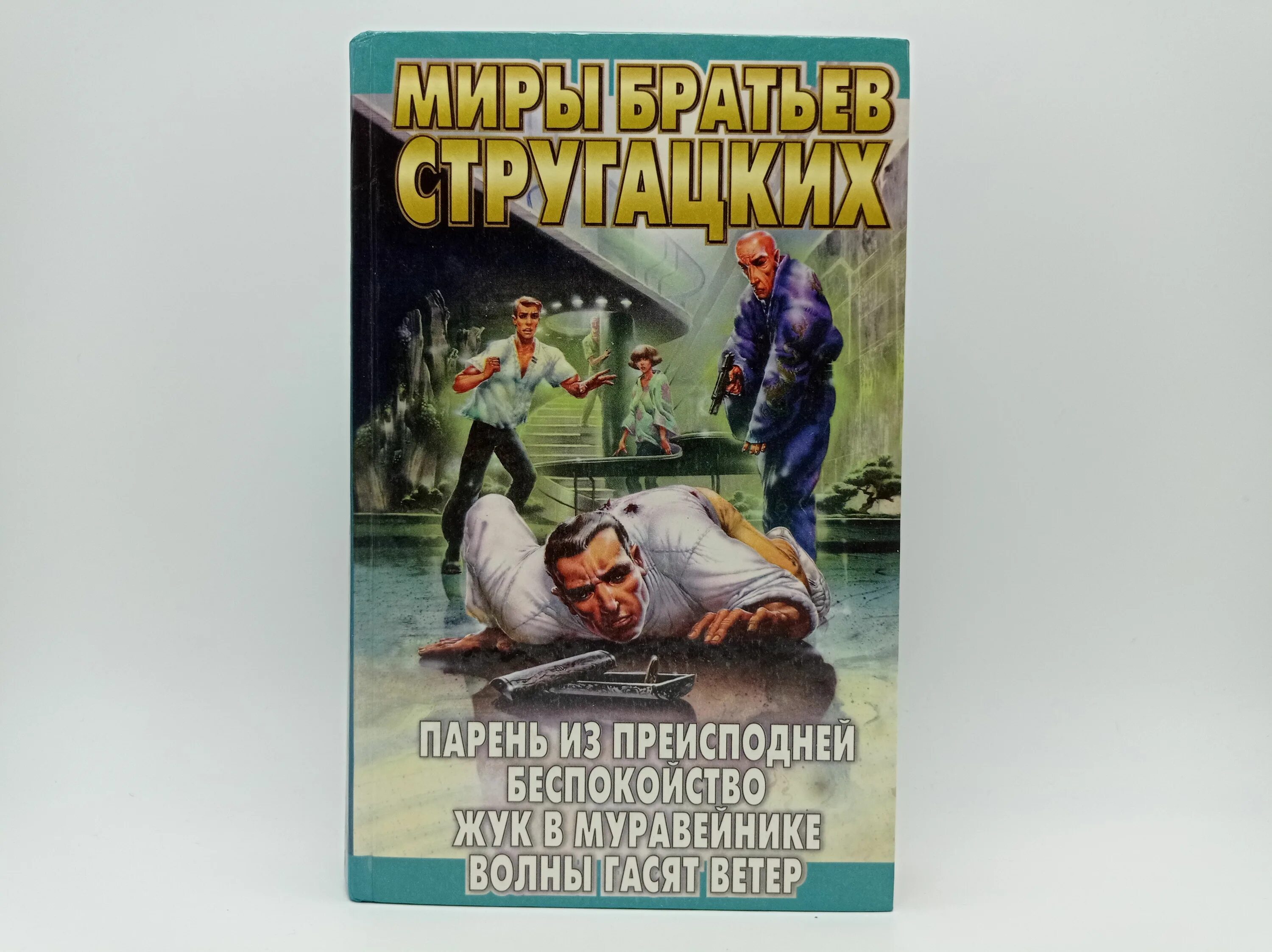 Книга стругацких парень из преисподней. Стругацкие Жук в муравейнике. Волны гасят ветер братья Стругацкие. Стругацкие Жук в муравейнике обложка.