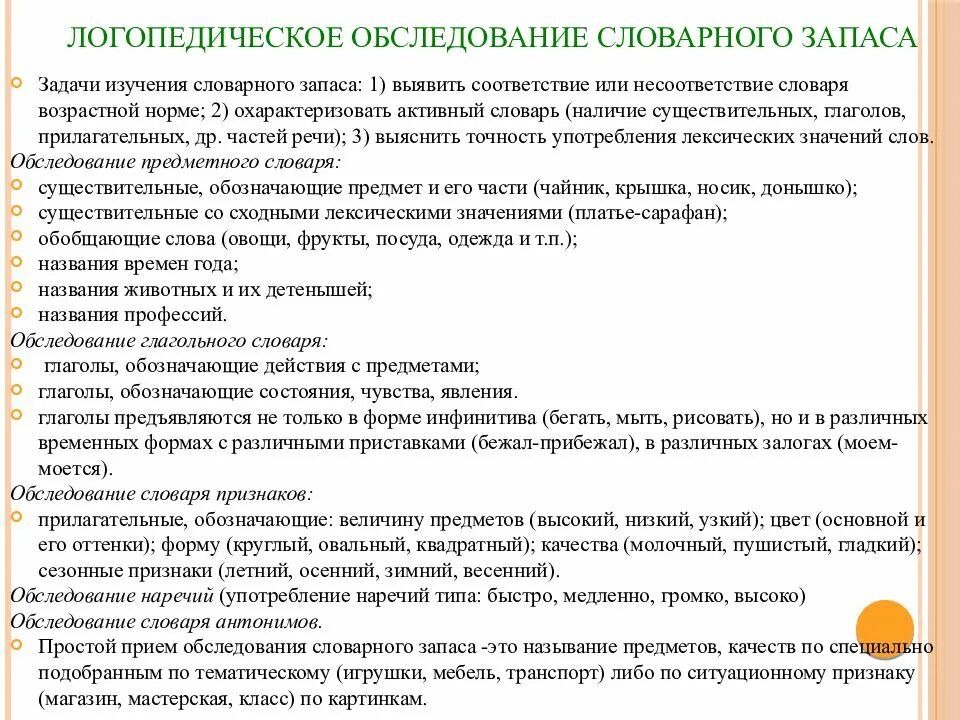 Словари в логопедии это. Исследование активного словаря. Технология обследования лексического запаса. Обследование словаря детей. Задания для обследования словаря дошкольников.