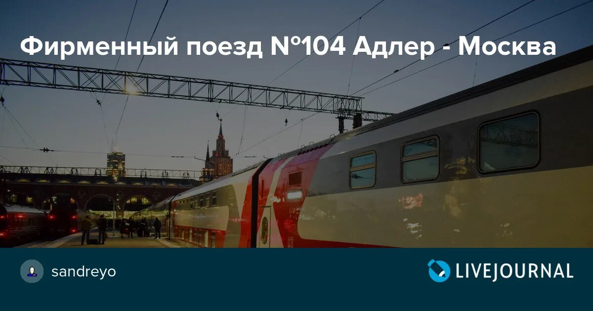 104 поезд маршрут адлер. Адлер — Москва (104ж/104в). Поезд 104 Москва Адлер. 104жа «двухэтажный состав» · Адлер — Москва Казанская. Фирменный поезд номер 104 Москва Адлер.