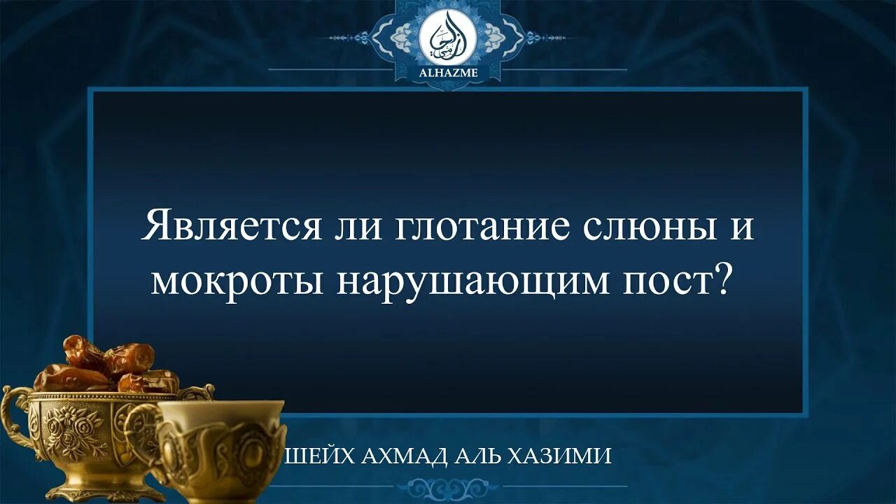 Можно проглатывать слюну во время поста рамадан