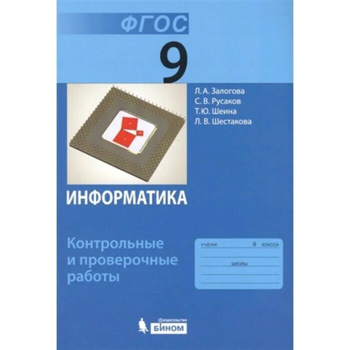 Информатика 9 класс учебник 2025. Семакин, и. г. информатика.. семакин 8 класс. информатика 8 класс семакин. учебник информатики 8 класс.