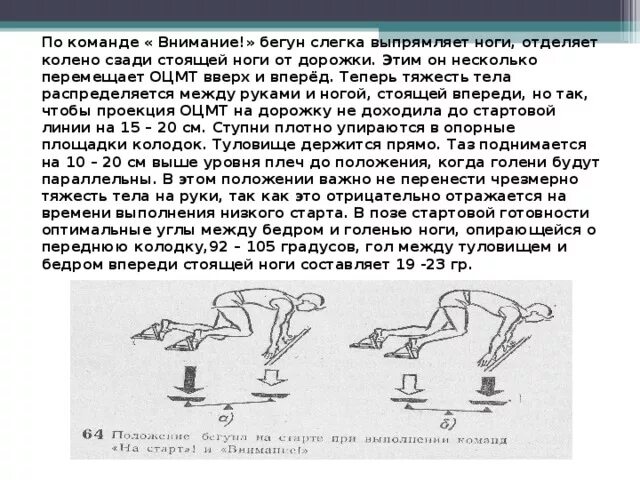 При выходе бегуна с низкого. Положение низкого старта. Команда на низком старте. Поза низкого старта. Подставка для низкого старта.