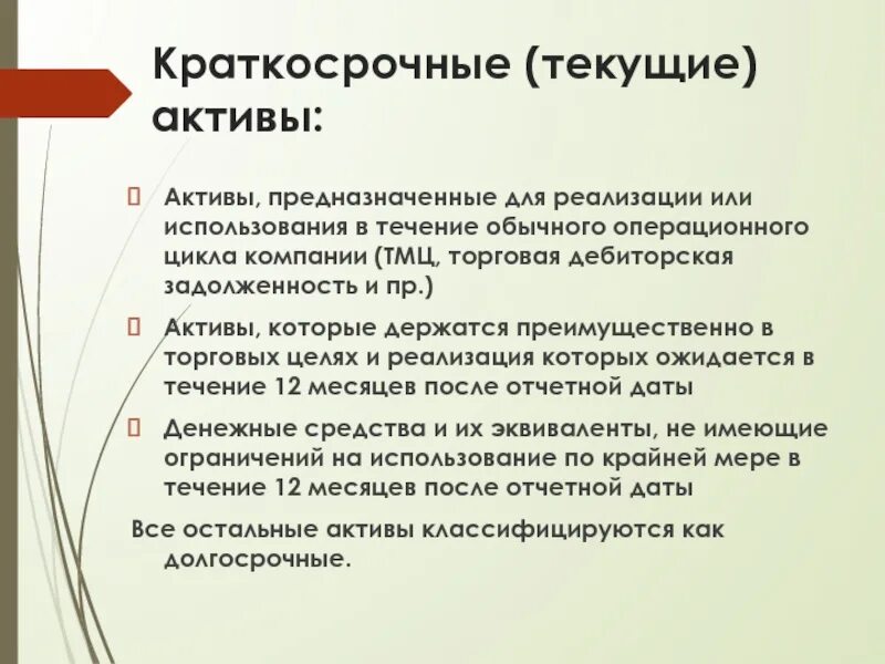 Тек актив. Краткосрочные Активы. Что относится к краткосрочным активам. Долгосрочные и краткосрочные Активы. Краткосрочные Активы организации.