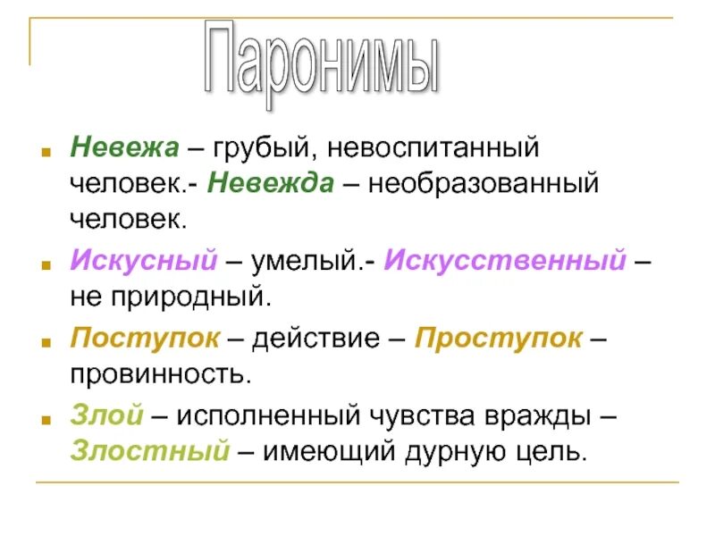 Почетный почтенный почтительный паронимы. Лексика паронимы. Невоспитанный человек. Злой пароним. Паронимы примеры.