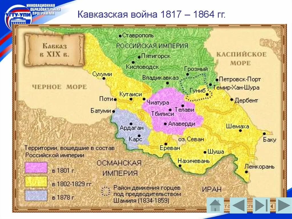 Губернии при александре 2. Присоединенные территории Северный Кавказ 1817-1864. Территории присоединенные к России при Николае 1.