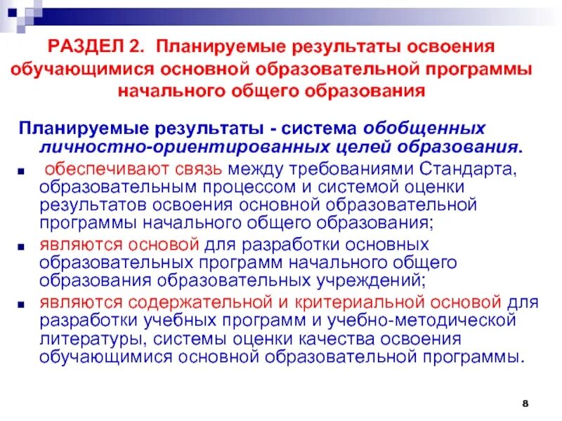 Результаты освоения обучающимися государственных образовательных стандартов. Освоение обучающимися основной образовательной программы. Результаты освоения основных образовательных программ. Результаты освоения основных общеобразовательных программ. Планируемые Результаты освоения ООП НОО.