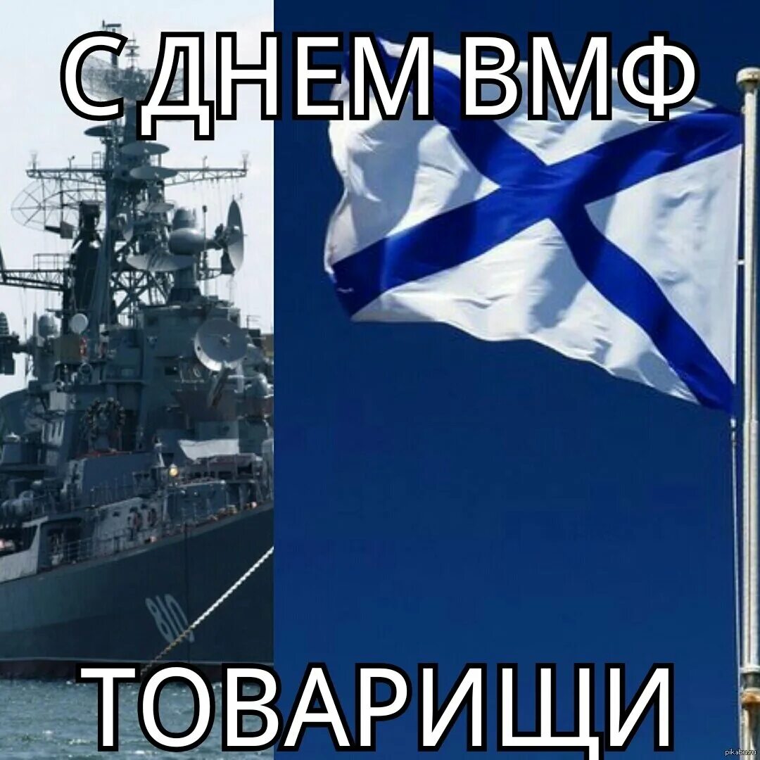 День военно-морского флота. С днем ВМФ. С днём ВМФ открытки. Открытки с военно морским флотом. Картинки дня морского флота