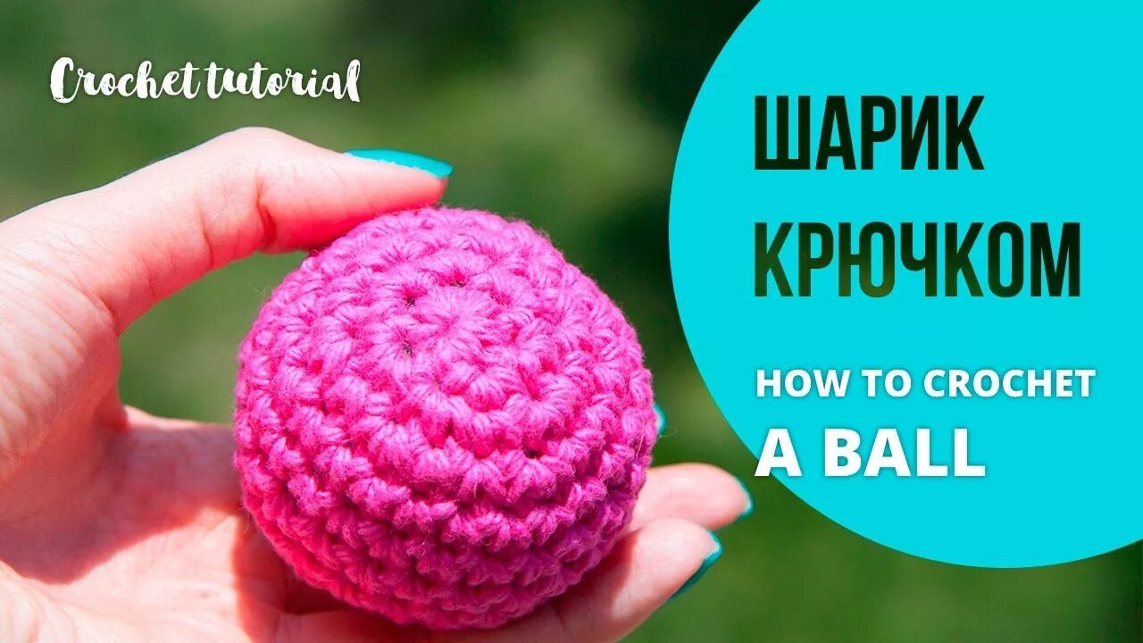 Шарик вязаный крючком. Шар крючком для начинающих. идеальный шар крючком. шар амигуруми крючком. как связать шар крючком.