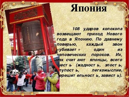 В какой стране звонят 108 раз