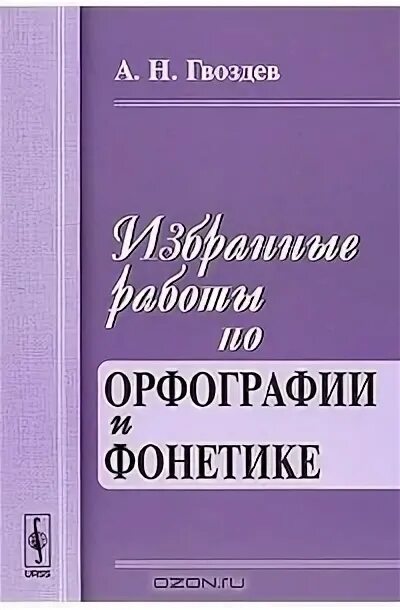 Вопросы детской речи а н гвоздев. Александр николаевич гвоздев. «избранные работы по орфографии и фонетике». гвоздев н а современный русский язык. гвоздев н а избранные работы по орфографии и фонетике.