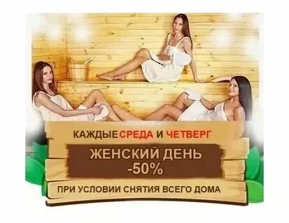 Скидка в бане в день рождения