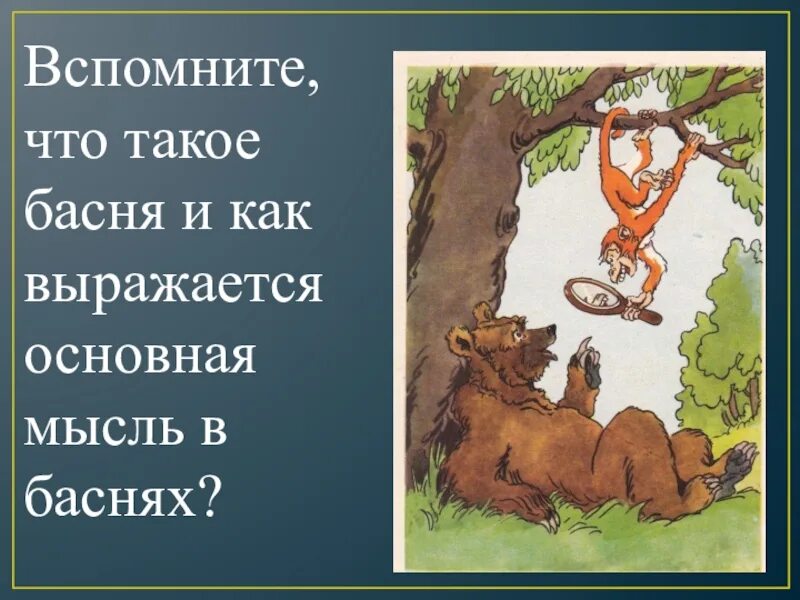 Вспомнить басни крылова. Басня. Побасенка. Вспомни что такое басня. Басня Эзопа путники и медведь.