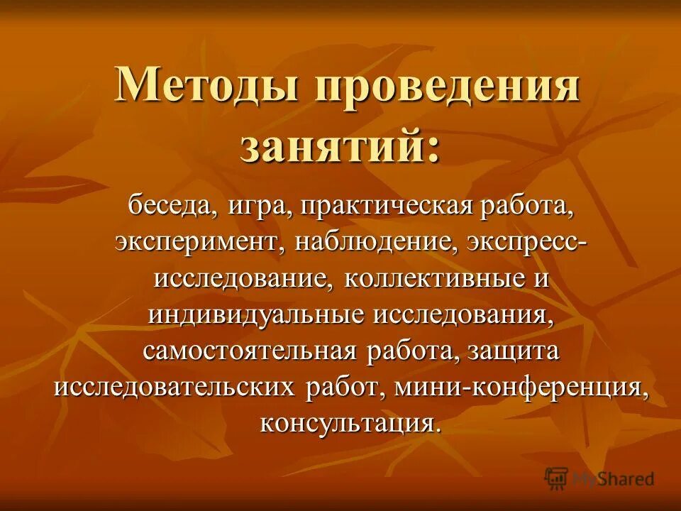 Методы современного урока. Методика проведения занятий. Формы организации учебной работы. Формы и методы занятий. Формы и методы занятий.