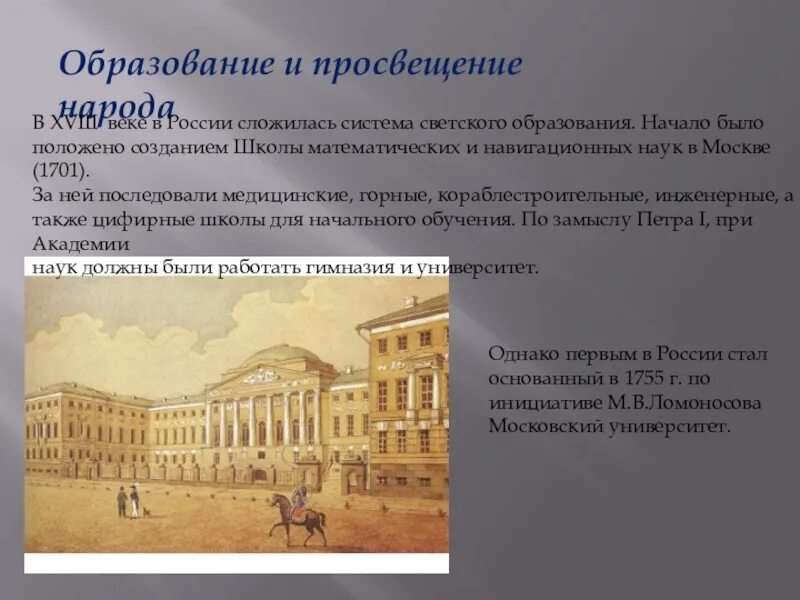 Светская школа 18 века в России. Культура 18 века в России наука и образование. Образование 18 века в России. Образование в России в XVIII веке.