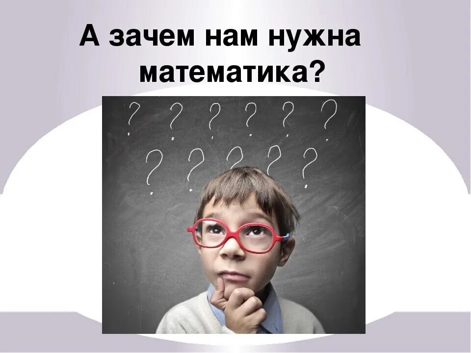 Зачем нужна математика. Зачем нам математика. Зачем тебе математика. Математика в жизни человека. Роль математики в жизни.