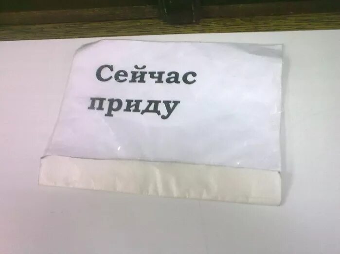 Пришла теперь. Щас приду. Сейчас приду. Я сейчас приду. Надпись отошел.