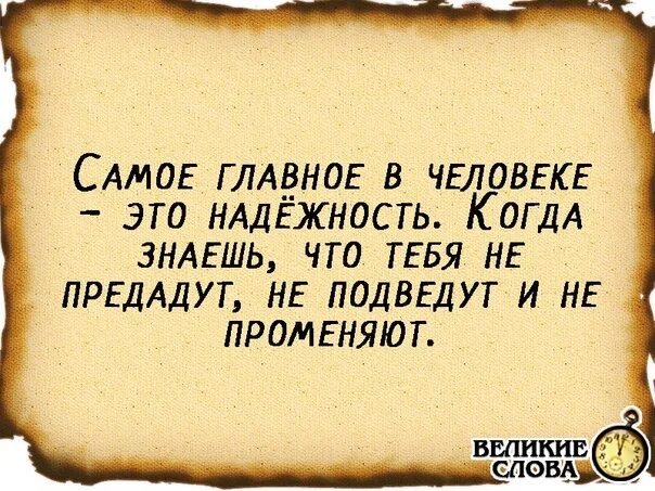 Верный человек надежный. Самое главное в человеке надежность. самое главное в человеке надежность когда знаешь что тебя. самое главное в человеке надежность картинки. самое главное в человеке надежность когда знаешь.