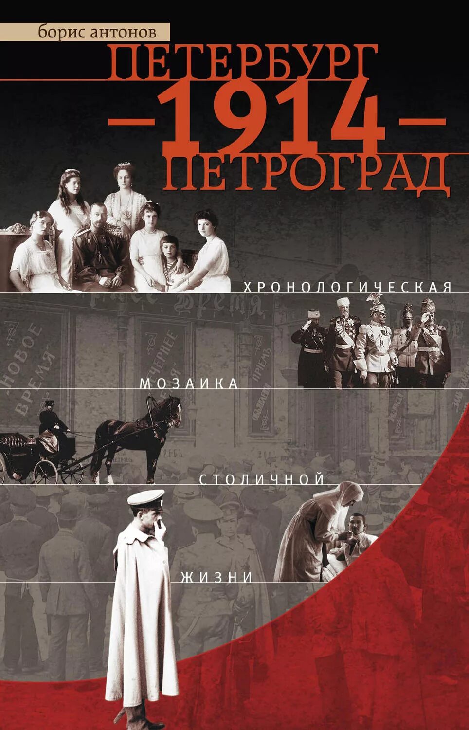 История санкт петербурга антонов. Петербург 1914. Книга 1914 Петербург Петроград.