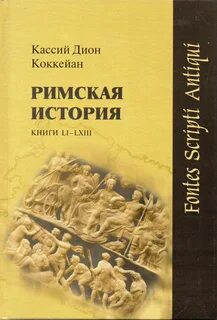 Дион кассий римская история