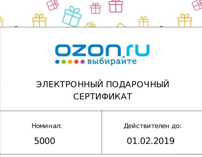 Как выглядит электронный подарочный сертификат озон Электронный подарочный сертификат Миллион подарков (150 000) купить по выгодно