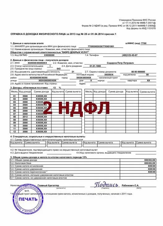 Справка ндфл за 3 месяца. Справка 2 НДФЛ 2022. Справка физическому лицу. Справка 2 НДФЛ пример. Как выглядит справка 2 НДФЛ.