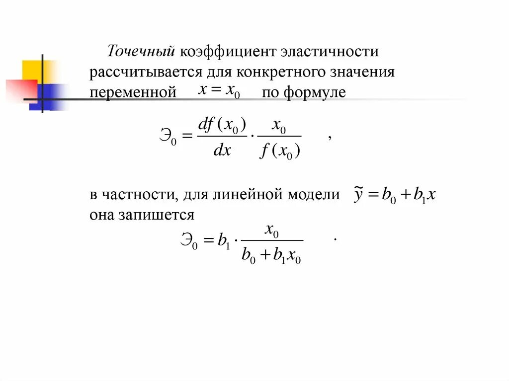 Коэффициент эластичности эконометрика. Формула коэффициента эластичности в линейной регрессии:. коэффициент эластичности для линейной модели. точечный коэффициент эластичности для функции регрессии.