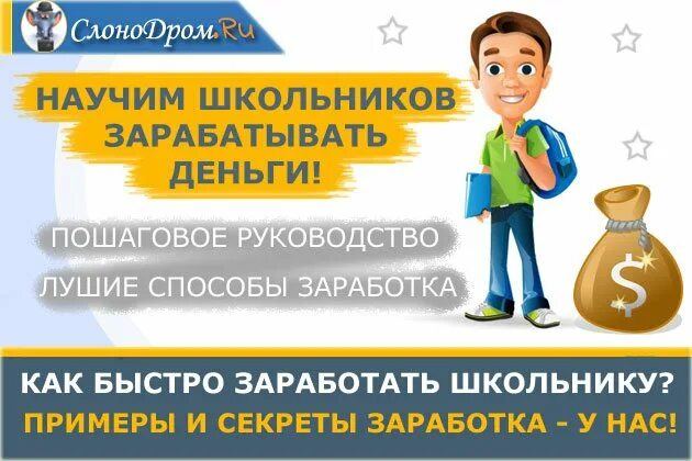 Как зарабатывать школьнику 9 лет. Как заработать школьнику. Заработок для школьника. Ка кзаоаботать деньги школьнику. Способы заработка в интернете школьнику.