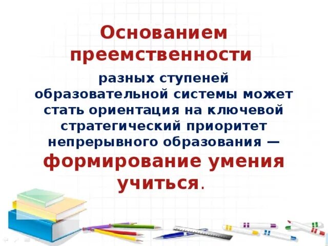 Преемственность 4 классов. Преемственность ступеней образования. Преемственность картинки для презентации. Преемственность школа России. Картинка преемственность между ступенями образования.