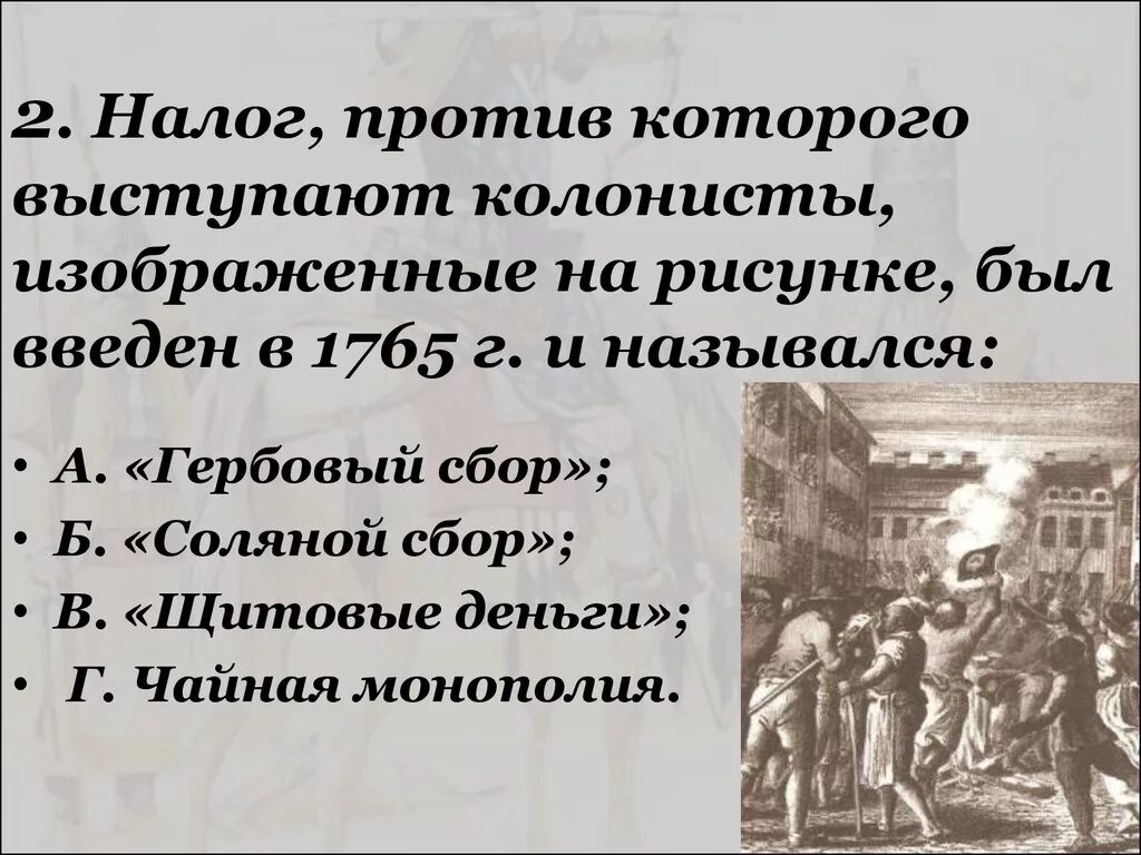 Нет налогов без представительства что означает. Нет налогам без представительства. Нет налогам без представительства американская революция. Что означал лозунг нет налогов без представительства. Что означал лозунг нет налогов без представительства.