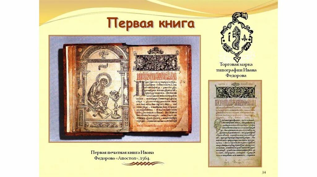 Первая книга Апостол Ивана Федорова. 1564 - Первая печатная книга Ивана фёдорова - «Апостол».. Апостол 1564 г. Первая печатная книга первая страница