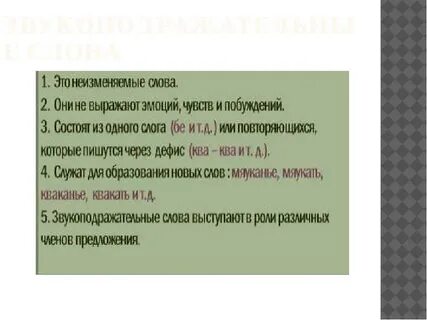 Звукоподражательные слова это особая группа слов
