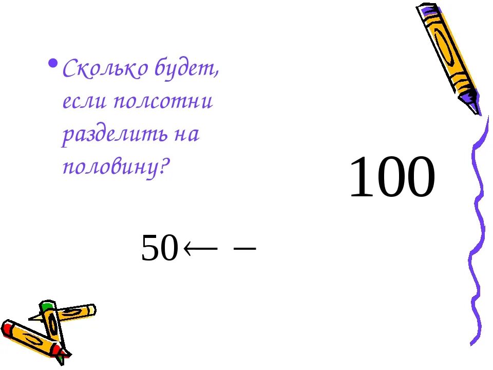 Сколько будет если 100 килограмм разделить на 20. Разделите 100 на половину сколько будет. Сколько будет 98 делить. Сколько грамм будет если разделить 2 на 2.