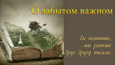Забытые важны