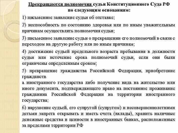 Полномочия судьи конституционного суда. Основания прекращения полномочий судьи конституционного суда. Отставка конституционного судьи. Прекращение полномочий судьи конституционного суда РФ.