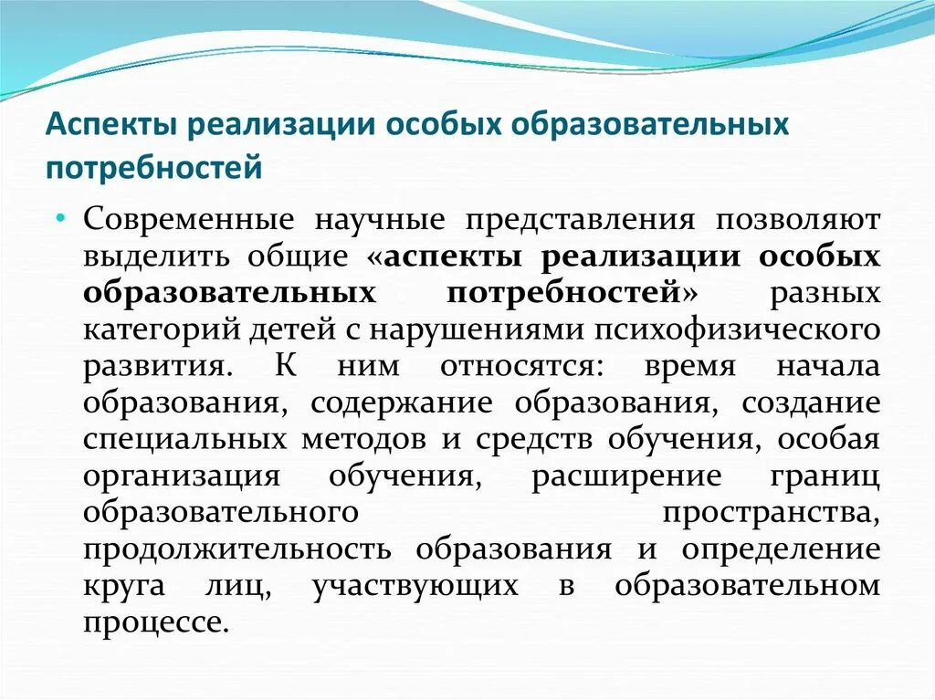 Особые образовательные потребности детей комплексными нарушениями. Категории детей с разными образовательными потребностями. Аспекты для реализации. Основные аспекты реализации проекта. Реализация специальных образовательных условий