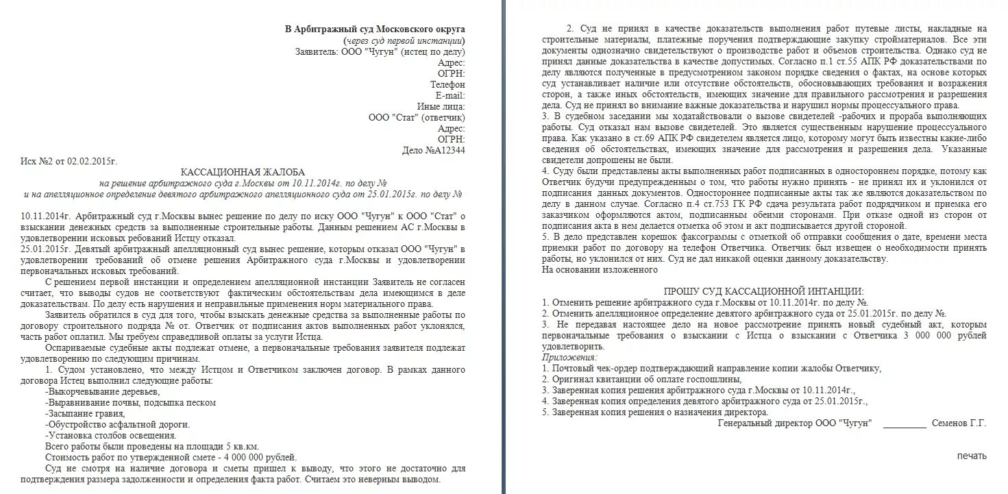 Исковые заявления первой инстанции. Кассационная жалоба в арбитражный суд Московской области образец. Кассационная жалоба на апелляционную жалобу в Верховный суд. Кассационная жалоба в арбитражный суд образец. Апелляционная жалоба в суд первой инстанции пример.